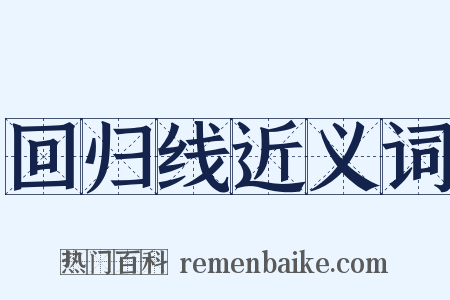 回归线近义词是什么意思的图片